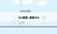 523黑客_黑客520