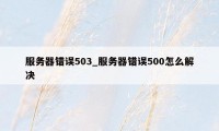 服务器错误503_服务器错误500怎么解决