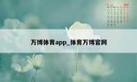 万博体育app_体育万博官网