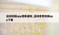 运动校园app更新通知_运动世界校园app下载