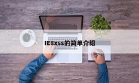 IE8xss的简单介绍