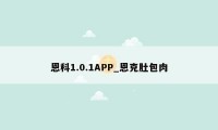 恩科1.0.1APP_恩克肚包肉