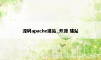 源码apache建站_开源 建站