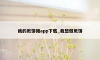 我的煎饼摊app下载_我想做煎饼