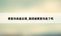 黑客攻击连云港_美团被黑客攻击了吗