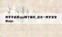 两岁半启蒙app哪个最好_适合一两岁宝宝的app