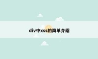 div中xss的简单介绍