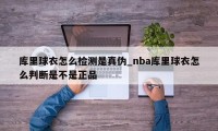 库里球衣怎么检测是真伪_nba库里球衣怎么判断是不是正品