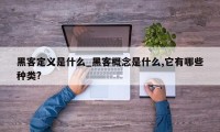 黑客定义是什么_黑客概念是什么,它有哪些种类?