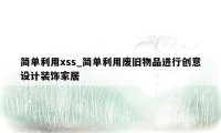 简单利用xss_简单利用废旧物品进行创意设计装饰家居