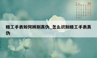 精工手表如何辨别真伪_怎么识别精工手表真伪