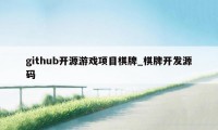 github开源游戏项目棋牌_棋牌开发源码