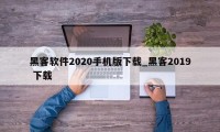 黑客软件2020手机版下载_黑客2019 下载