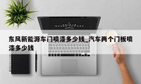 东风新能源车门喷漆多少钱_汽车两个门板喷漆多少钱