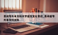 贵州专升本文科大学语文文化常识_贵州省专升本文科资料