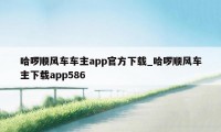 哈啰顺风车车主app官方下载_哈啰顺风车主下载app586