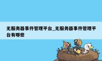 无服务器事件管理平台_无服务器事件管理平台有哪些