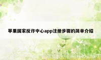 苹果国家反诈中心app注册步骤的简单介绍