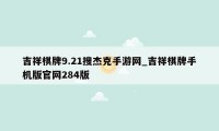 吉祥棋牌9.21搜杰克手游网_吉祥棋牌手机版官网284版