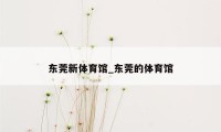 东莞新体育馆_东莞的体育馆