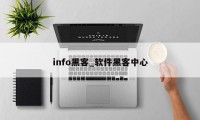 info黑客_软件黑客中心