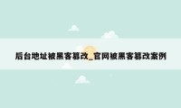 后台地址被黑客篡改_官网被黑客篡改案例