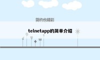 telnetapp的简单介绍
