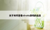 关于如何查看struts源码的信息