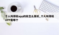 个人所得税app的税怎么算的_个人所得税APP是哪个