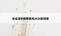 包含深圳棋牌游戏2020的词条