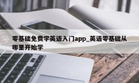 零基础免费学英语入门app_英语零基础从哪里开始学