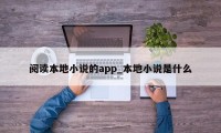 阅读本地小说的app_本地小说是什么