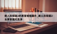 唐人街探案2的黑客姐姐图片_唐人街探案2女黑客图片高清