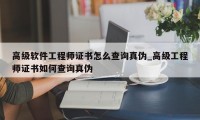 高级软件工程师证书怎么查询真伪_高级工程师证书如何查询真伪