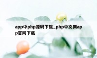 app中php源码下载_php中文网app官网下载