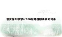 包含徐州联想sr650服务器服务商的词条