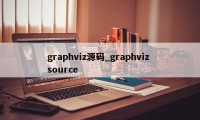 graphviz源码_graphviz source