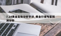 7.24黄金走势分析早评_黄金行情专家预测分析