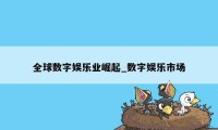 全球数字娱乐业崛起_数字娱乐市场