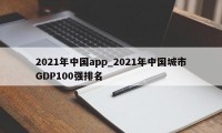 2021年中国app_2021年中国城市GDP100强排名