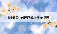 影牛社区app源码下载_牛牛app源码