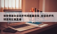 体育频道全运会乒乓球直播混双_全运会乒乓球混双比赛直播