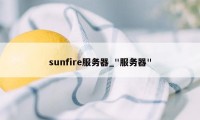 sunfire服务器_"服务器"