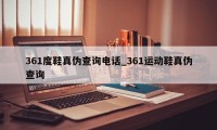 361度鞋真伪查询电话_361运动鞋真伪查询