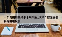 一个电视剧集结半个娱乐圈_大半个娱乐圈都参与的电视剧