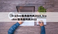 tracker服务器列表2019_tracker服务器列表2022