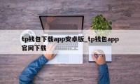 tp钱包下载app安卓版_tp钱包app官网下载