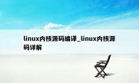 linux内核源码编译_linux内核源码详解