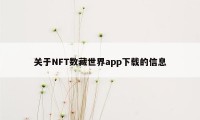 关于NFT数藏世界app下载的信息