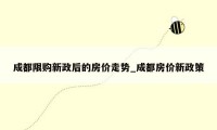 成都限购新政后的房价走势_成都房价新政策